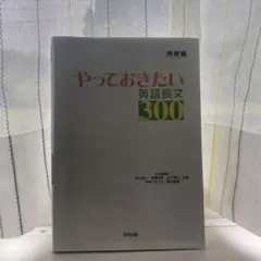 やっておきたい英語長文300