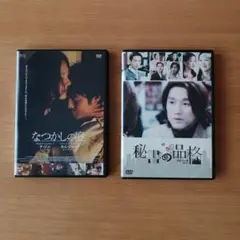 秘書の品格DVD なつかしの庭DVD 2作品セット!