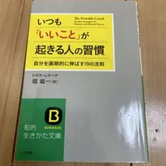いつも「いいこと」な起きる人の習慣