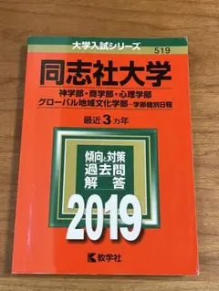 同志社大学 2019年　神学部・商学部・心理学部 グローバル地域文化学部