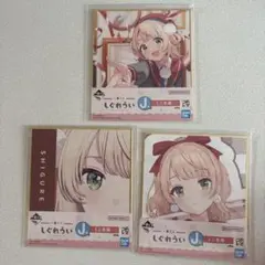 しぐれうい　一番くじ　J賞