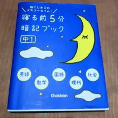 寝る前5分暗記ブック : 頭にしみこむメモリータイム! 中1