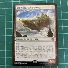 MTG 領事の旗艦、スカイソブリン