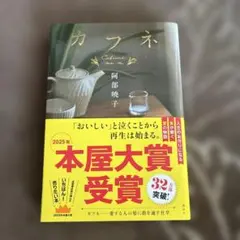 カフネ 阿部暁子 2025年本屋大賞受賞
