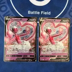 【美品】 ポケモンカード ラブトロスV 2枚セット