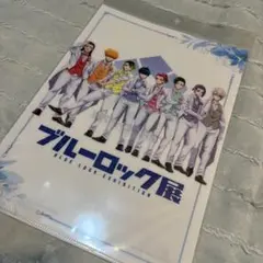 ブルーロック展 A4クリアファイル