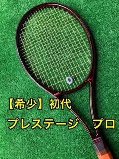 【希少】初代 プレステージ プロ