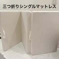 マットレス シングル タンスのゲン 三つ折り 白