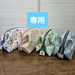 専用　リクエスト　ワイヤーポーチ(大)4点