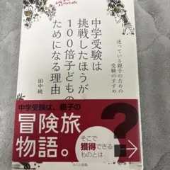 中学受験は挑戦したほうが100倍子どものためになる理由 迷っている親子のための…