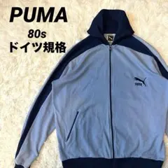80s PUMA プーマ トラックジャケット ブルー ヨーロッパ製 あいみょん