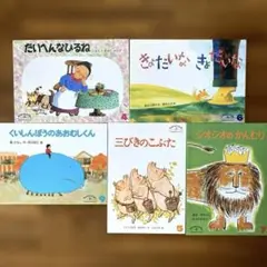月刊絵本ものがたりえほんセレクション⑥2005年　5冊(ソフトカバー)