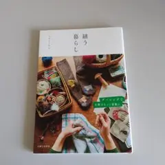 繕う暮らし ミスミノリコ著　主婦と生活社