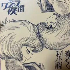 クジラ夜の街 春めく私小説 初回限定盤 DVD付