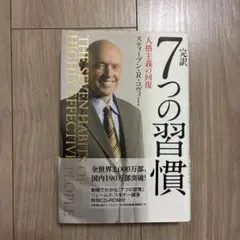 完訳7つの習慣 人格主義の回復