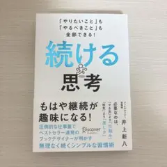 続ける思考