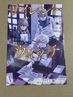 サイレント・ウィッチ 依空まつり先生書き下ろし8Pブックレット ゲーマーズ