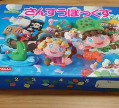 さんすうぼっくす 中古