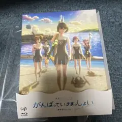 がんばっていきまっしょい 豪華版('24がんばっていきまっしょい