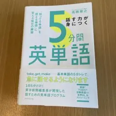 話す力が身につく5分間英単語 : 「知ってる単語」を「使える単語」に変える毎日…