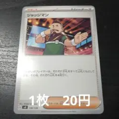 残2　ポケモンカード　ジャッジマン