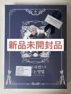 【新品未開封/在庫1点のみ】夫を味方にする方法　2巻　豪華限定版 2025年最新】夫を味方にする方法 豪華版の人気アイテム - メルカリ