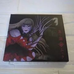 ムック　葬ラ謳 CD 邦楽