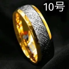 タングステン 隕石ゴールド リング メンズ 指輪 おしゃれ レディース 10号