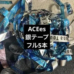 ACEes 銀テープ フル 5本