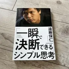 「一瞬で決断できる」シンプル思考