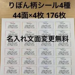 サンキューシール　りぼん4種類　176枚