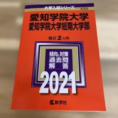 愛知学院大学・愛知学院大学短期大学部 赤本　2021
