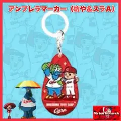 アンブレラマーカー（坊や＆スラＡ）　広島東洋カープⅣ