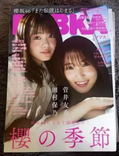 【BUBKA】櫻の季節 2023年号 菅井友香 田村保乃 表紙