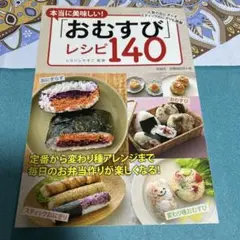 本当に美味しい!「おむすび」レシピ140 ●中古品
