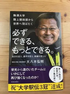 必ずできる、もっとできる。大八木弘明著（未使用に近い）
