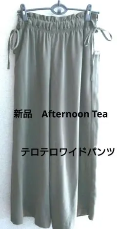 新品　AfternoonTea リラックスパンツ