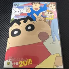 クレヨンしんちゃん 20!!! DVD
