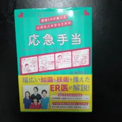 湘南ERが教える ★大切な人を守るための応急手当★中古品★帯付