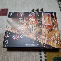 AKB48　グループ東京ドームコンサート～するなよ？するなよ？絶対卒発表するなよ