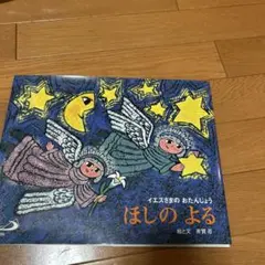 ほしのよる : イエスさまのおたんじょう