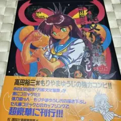 ※367万能文化猫娘　　完結版 帯び有り高田裕三✖️もりやまゆうじ協力コンビ！！