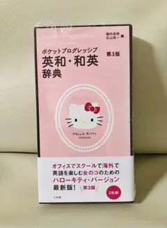 【新品未開封】ポケットプログレッシブ　英和・和英辞典　ハローキティ版