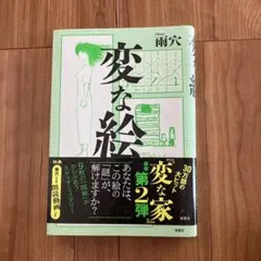 変な絵