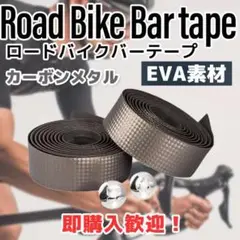 ロードバイクバーテープ メタル 金属 自転車ハンドルバー 滑り止め