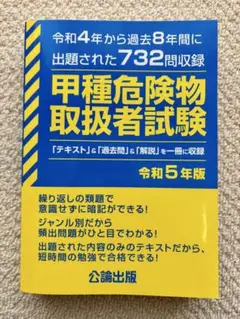 甲種危険物取扱者試験 令和5年版