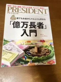 PRESIDENT 特別号「億万長者」入門
