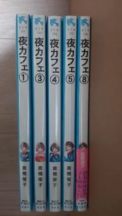夜カフェ 5冊セット