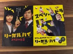 リーガルハイ スペシャルドラマ Blu-ray 【特典映像DISK付】