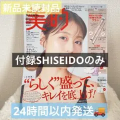 【新品未読品】 美的 10月号 SHISEIDO付録のみ おかえりピンク版